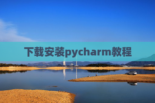 下载安装pycharm教程