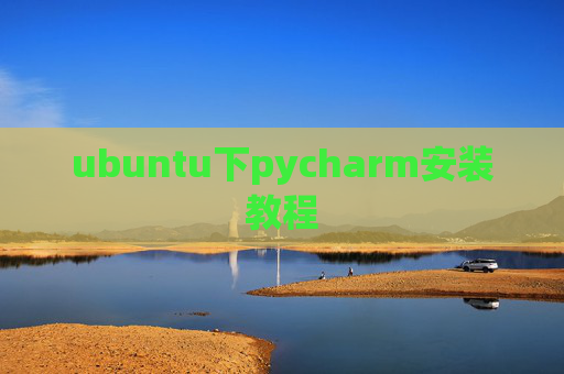 ubuntu下pycharm安装教程